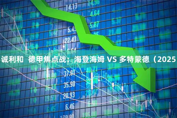 诚利和  德甲焦点战：海登海姆 VS 多特蒙德（2025