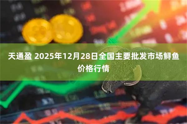 天通盈 2025年12月28日全国主要批发市场鲟鱼价格行情