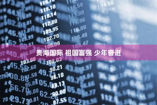 贵海国际 祖国富强 少年奋进