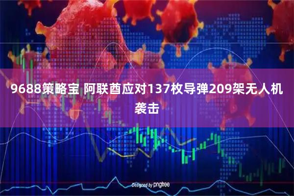 9688策略宝 阿联酋应对137枚导弹209架无人机袭击